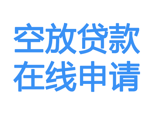 枣庄空放贷款放款到账